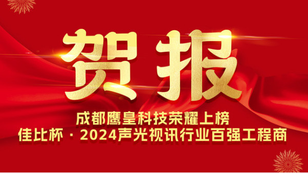 成都鷹皇科技榮耀上榜佳比杯·2024聲光視訊行業(yè)百?gòu)?qiáng)工程商