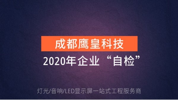 成都鷹皇【燈光音響LED顯示屏】科技2020年企業(yè)“自檢”