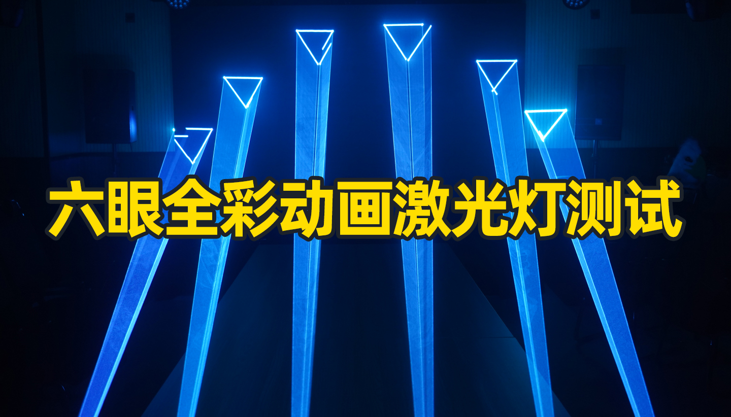 酒吧全彩動畫激光燈能打出什么動畫效果？成都鷹皇科技燈光音響視頻好物分享